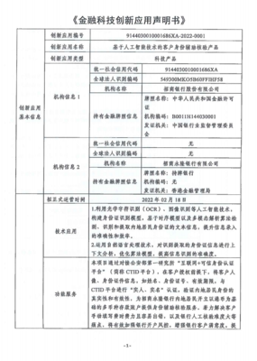 金融科技创新应用申明书 基于人工智能技术的客户身份辅助核验产品与金融信息咨询