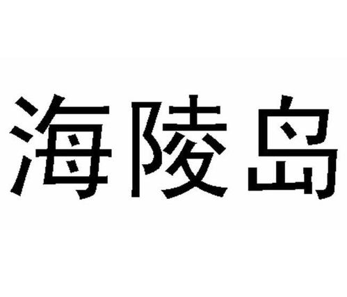 海陵岛商标注册第36类金融物管类指南 状态查询与流程解析